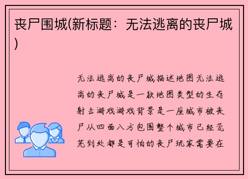 丧尸围城(新标题：无法逃离的丧尸城)