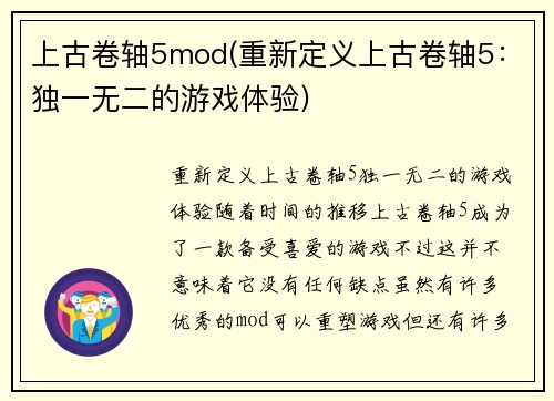 上古卷轴5mod(重新定义上古卷轴5：独一无二的游戏体验)
