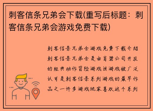 刺客信条兄弟会下载(重写后标题：刺客信条兄弟会游戏免费下载)