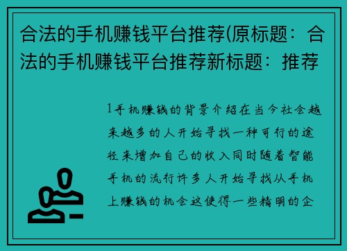 合法的手机赚钱平台推荐(原标题：合法的手机赚钱平台推荐新标题：推荐你使用这些合法的手机赚钱平台！)