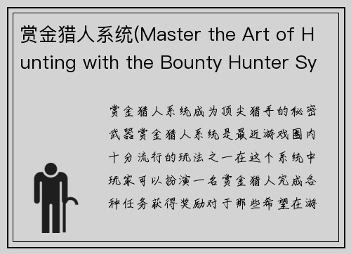 赏金猎人系统(Master the Art of Hunting with the Bounty Hunter System)