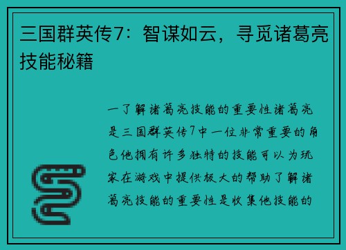三国群英传7：智谋如云，寻觅诸葛亮技能秘籍