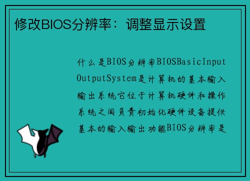 修改BIOS分辨率：调整显示设置