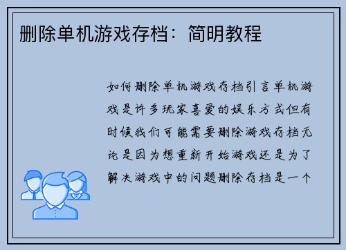 删除单机游戏存档：简明教程
